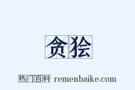 贪狯是什么意思的图片